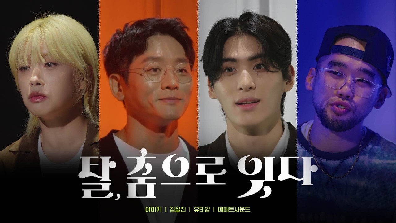 [본편공개!] 탈, 춤으로 잇다 (아이키, 유태양, 김설진, 에메트 사운드)
