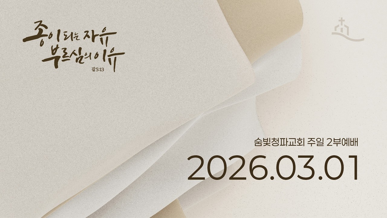 2026.03.01｜숨빛청파교회｜주일 2부예배｜정다희 목사