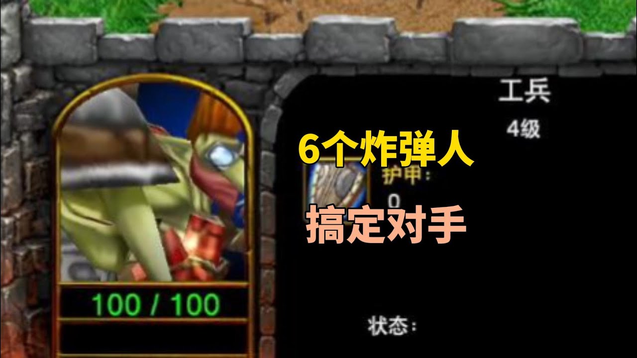 林瓜瓜地精附体，如何用6个炸弹人搞定对手？魔兽争霸3