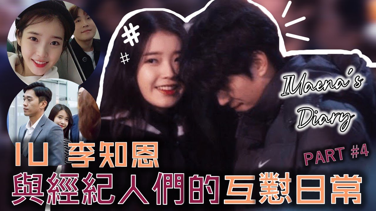 [ENG SUB] IU 李知恩與經紀人們的互懟日常！🙉 PART #4【韓特&松鼠歐巴】打打闹闹的日常~🐣