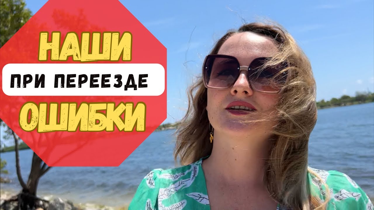 Ошибки при переезде. Америка. На своем опыте
