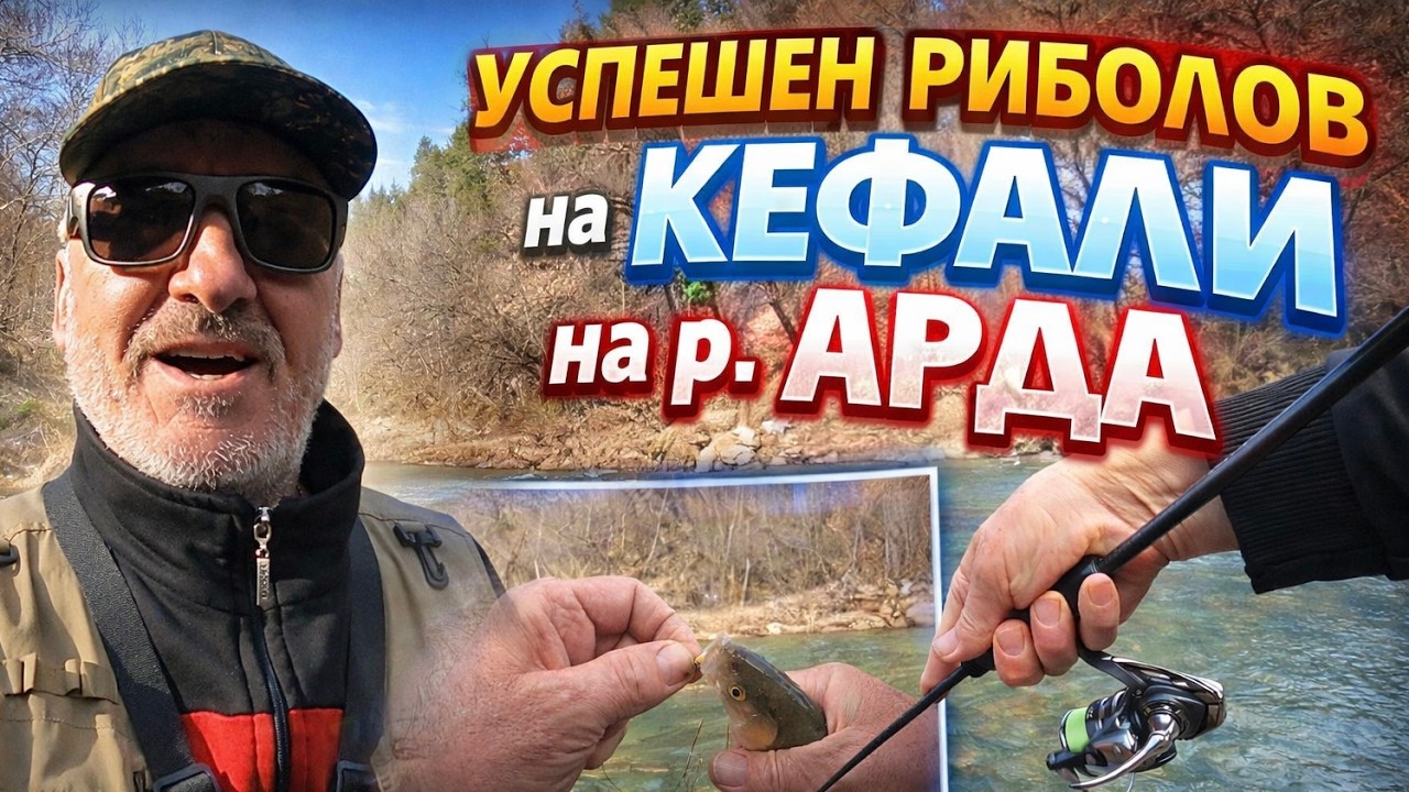 Подробно обяснение на проводката на силикони в бърза вода при риболов на кефал