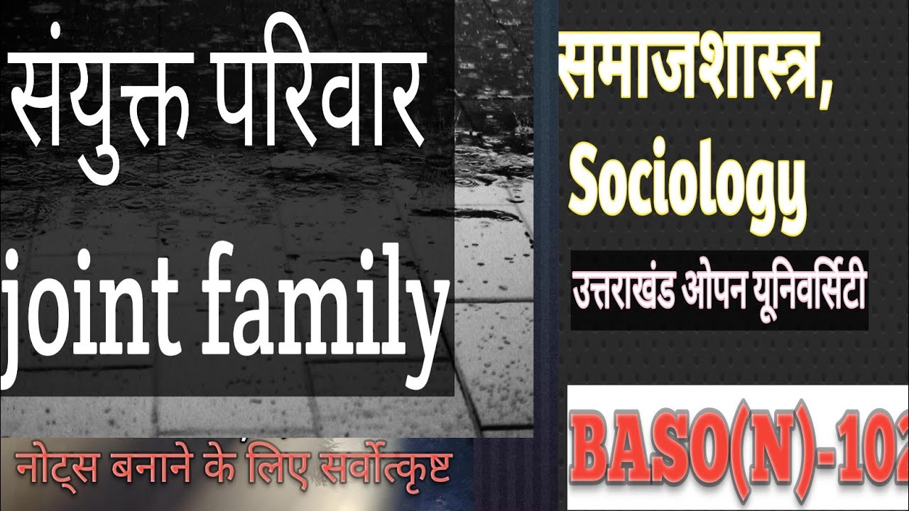 संयुक्त परिवार क्या है?BA 2nd Sem Sociology UOU HaldwaniBASO(N)-102 Important Question joint family 