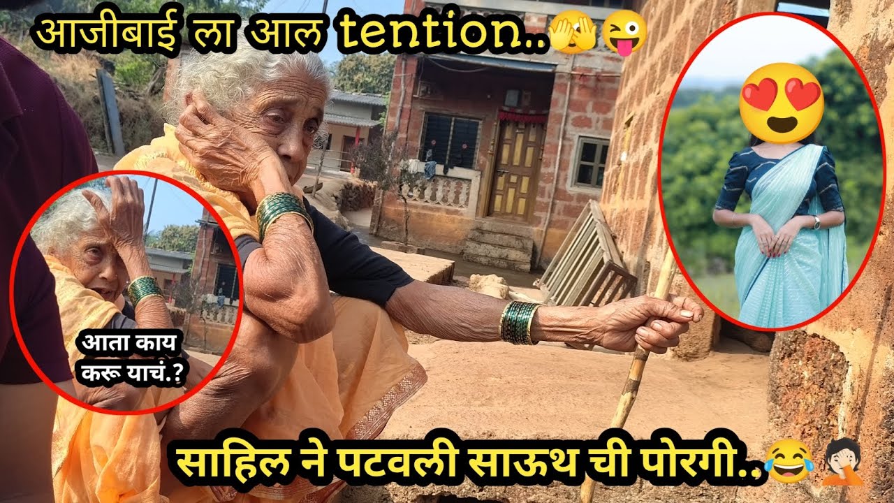 |साहिलने हे काय केलं..?😜🤦🏻|आजीबाई ला आलं tention..🫣🙄|#vlog #गावाकडच्या_गोष्टी #प्रवासआठवणींचा #viral