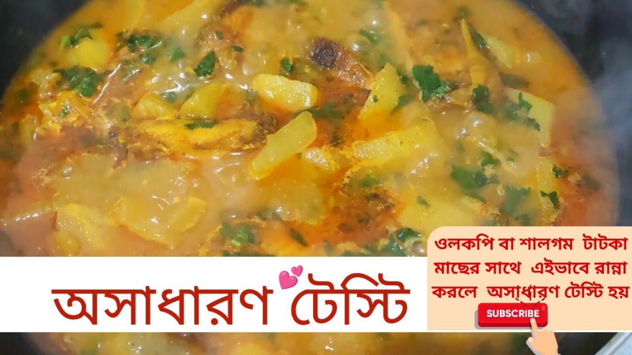 ওলকপি বা শালগম টাটকা মাছের সাথে এইভাবে রান্না করলে অসাধারণ টেস্টি হয় | Olkopi Rui Mach recipe|