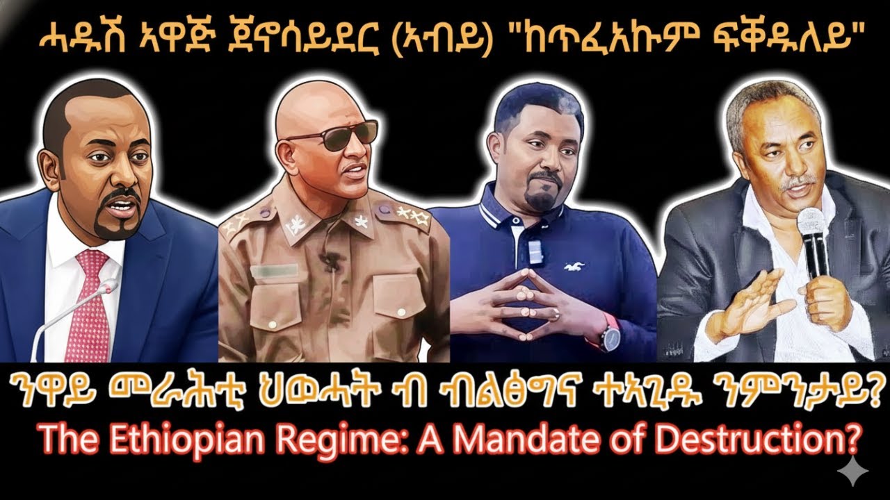 ሓዱሽ ኣዋጅ ጀኖሳይደር (ኣብይ) 