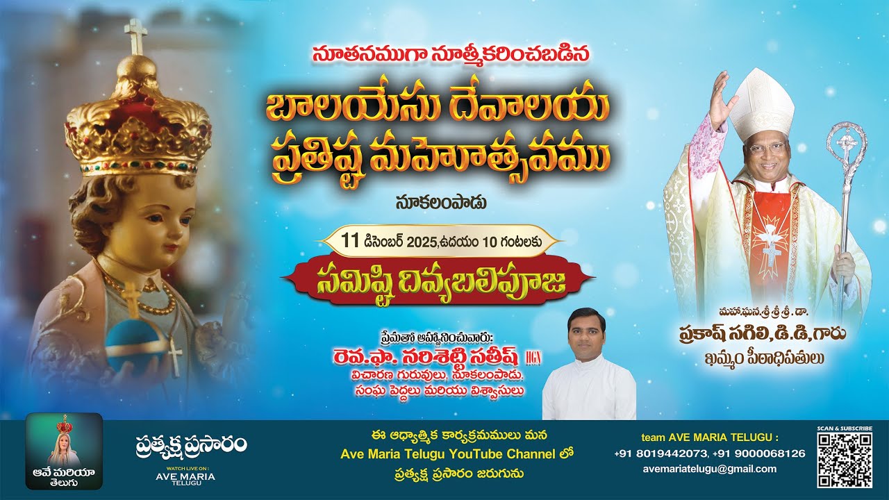 LIVE -  నూతనముగా నూత్మీకరించబడిన బాలయేసు దేవాలయ ప్రతిష్ట మహోత్సవము | నూకలంపాడు | 11-12-2025
