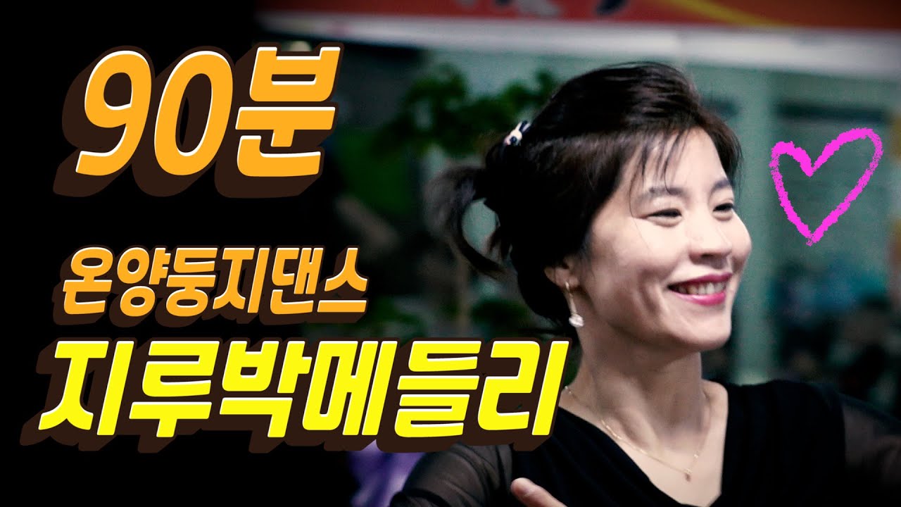 🎀 온양 둥지 지루박 메들리 90분 - 박패밀리 Dance of Korea