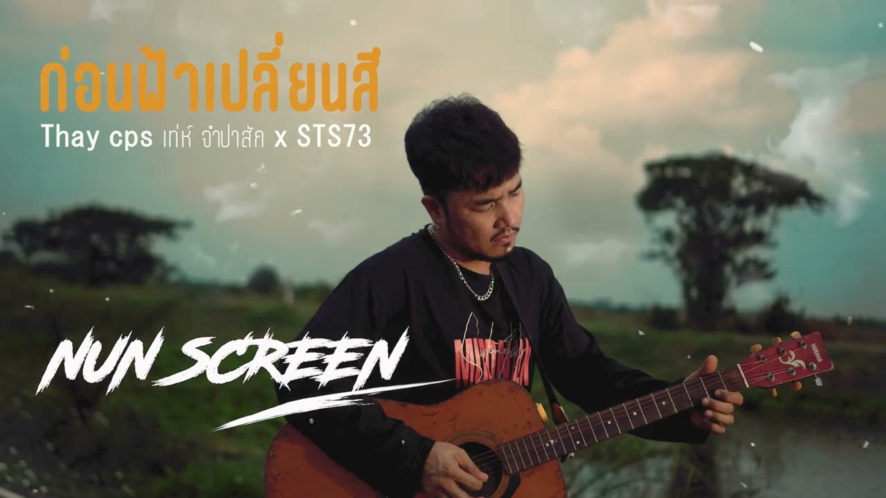 ກ່ອນຟ້າປ່ຽນສີ (ก่อนฟ้าเปลี่ยนสี) - Thay cps เท่ห์ จำปาสัก x STS73 #เพลงดังTiktok【cover nun screen】