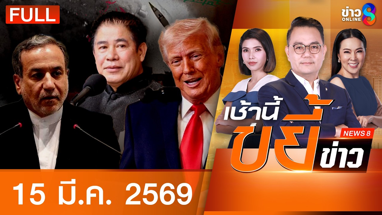 รายการเช้านี้ขยี้ข่าวช่อง8 | 15 มี.ค. 69 | FULL EP | เช้านี้ขยี้ข่าวช่อง8 ออนไลน์ | ข่าวช่อง8