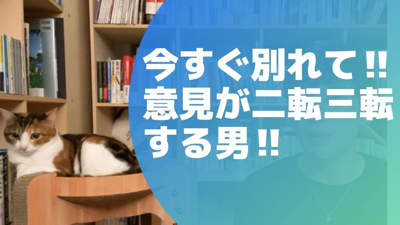 【メンタリストDaiGo】今すぐ別れて‼意見が二転三転する男は危険【切り抜き】
