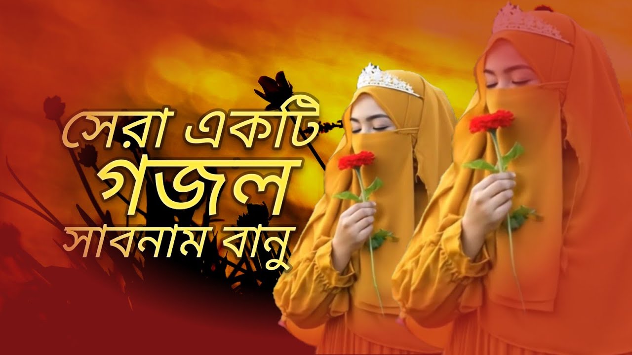 notun gojol, notun gojol video, Bangla gojol, gazal, আখেরাতের কথা, sabnam banu #sabnambanu #bangla