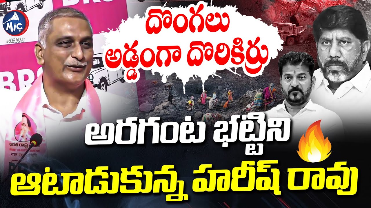 దొంగలు అడ్డంగా దొరికిర్రు | Harish Rao Power Full Speech On Cm Revanth Reddy | mic Tv news