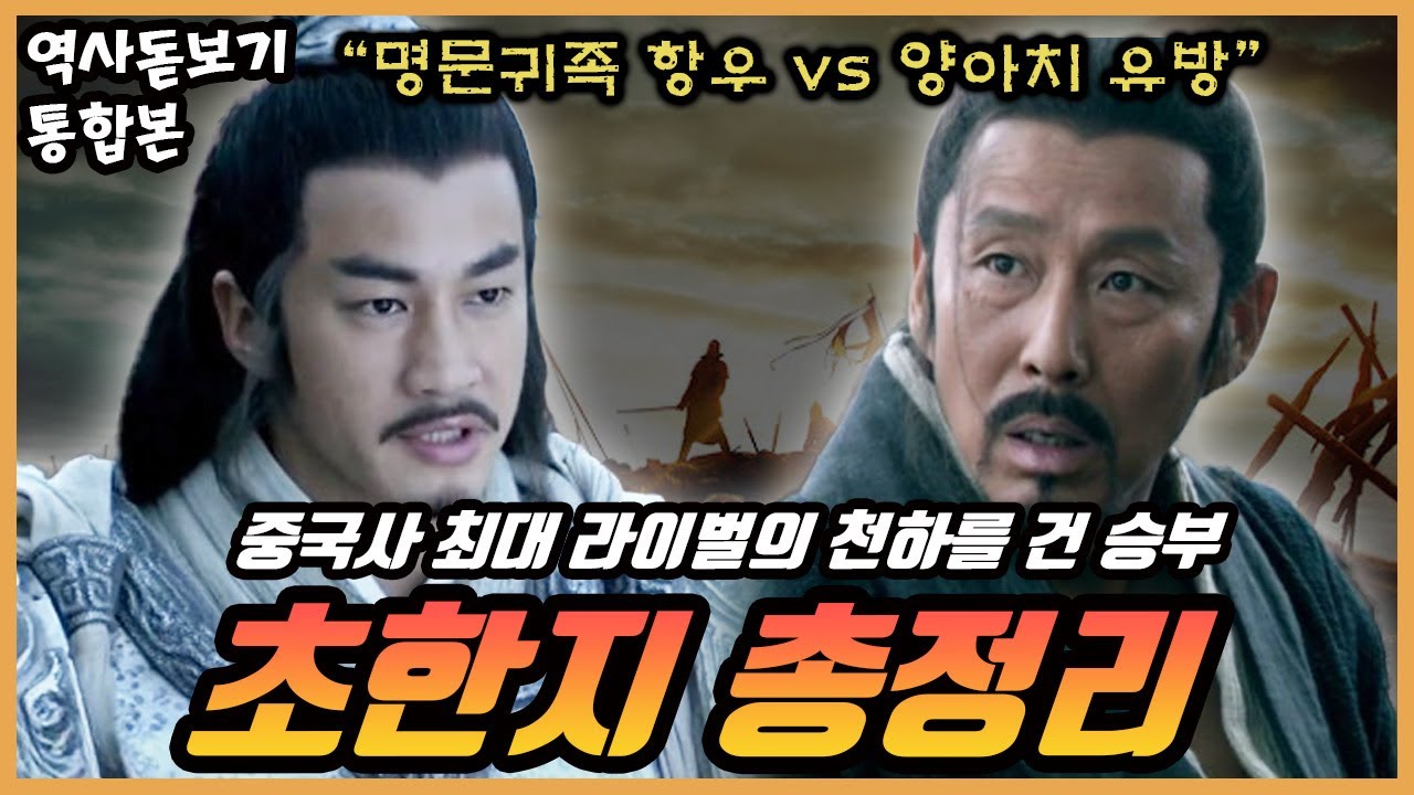 (40분 순삭) 항우 vs 유방, 천하를 건 중국사 최대 라이벌의 대결 초한지 한편으로 몰아보기 통합본