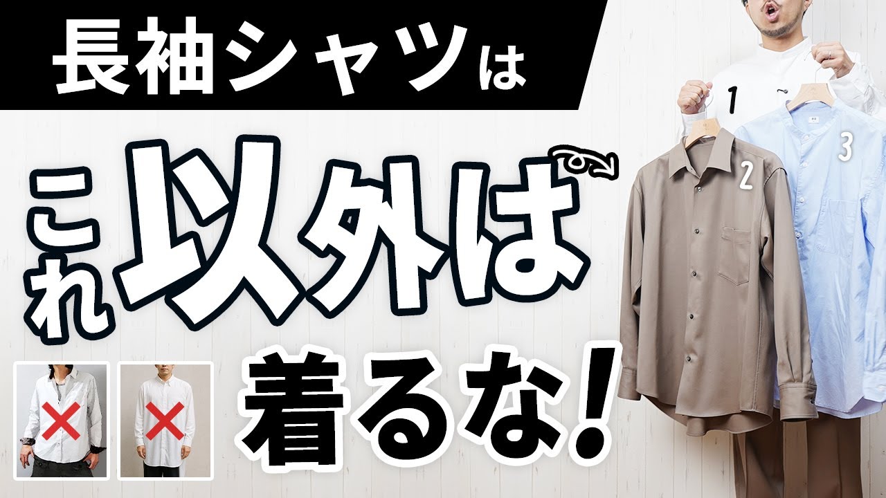 【NG集あり】オジサンに見える長袖シャツ、原因はこれでした。