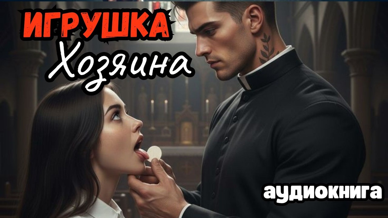 Аудиокнига - Игрушка Хозяина💋💔Любовный роман