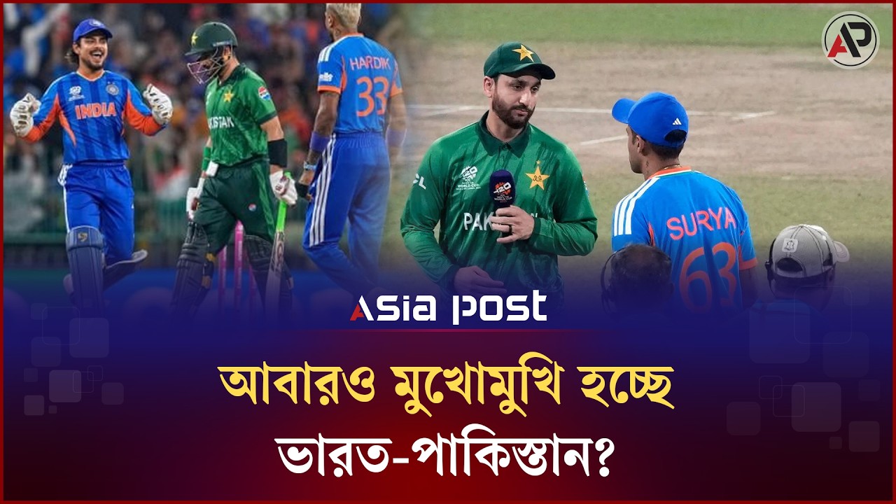 চলতি বিশ্বকাপে আবারও দেখা হবে ভারত-পাকিস্তানের? | Pakistan | India | Asia Post