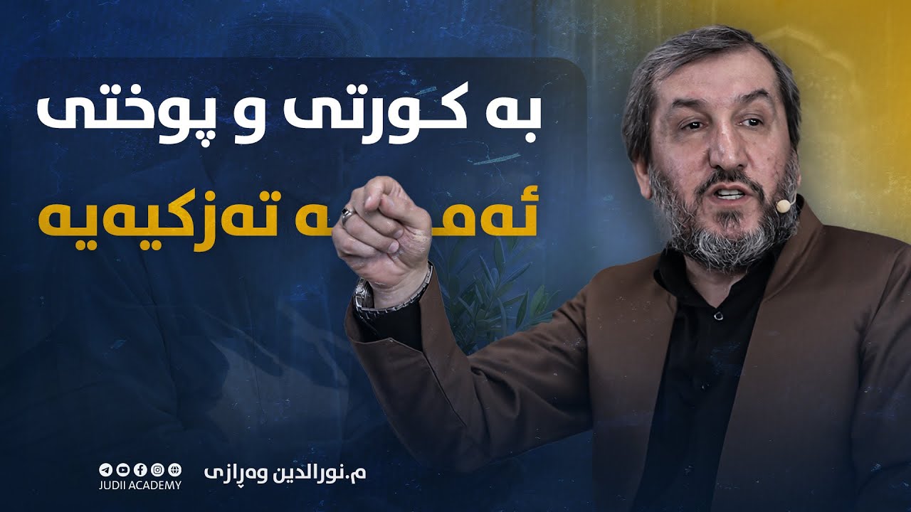 بەکورتی و پوختی ئەمە تەزکیەیە  -  م.نورالدین وەڕازی