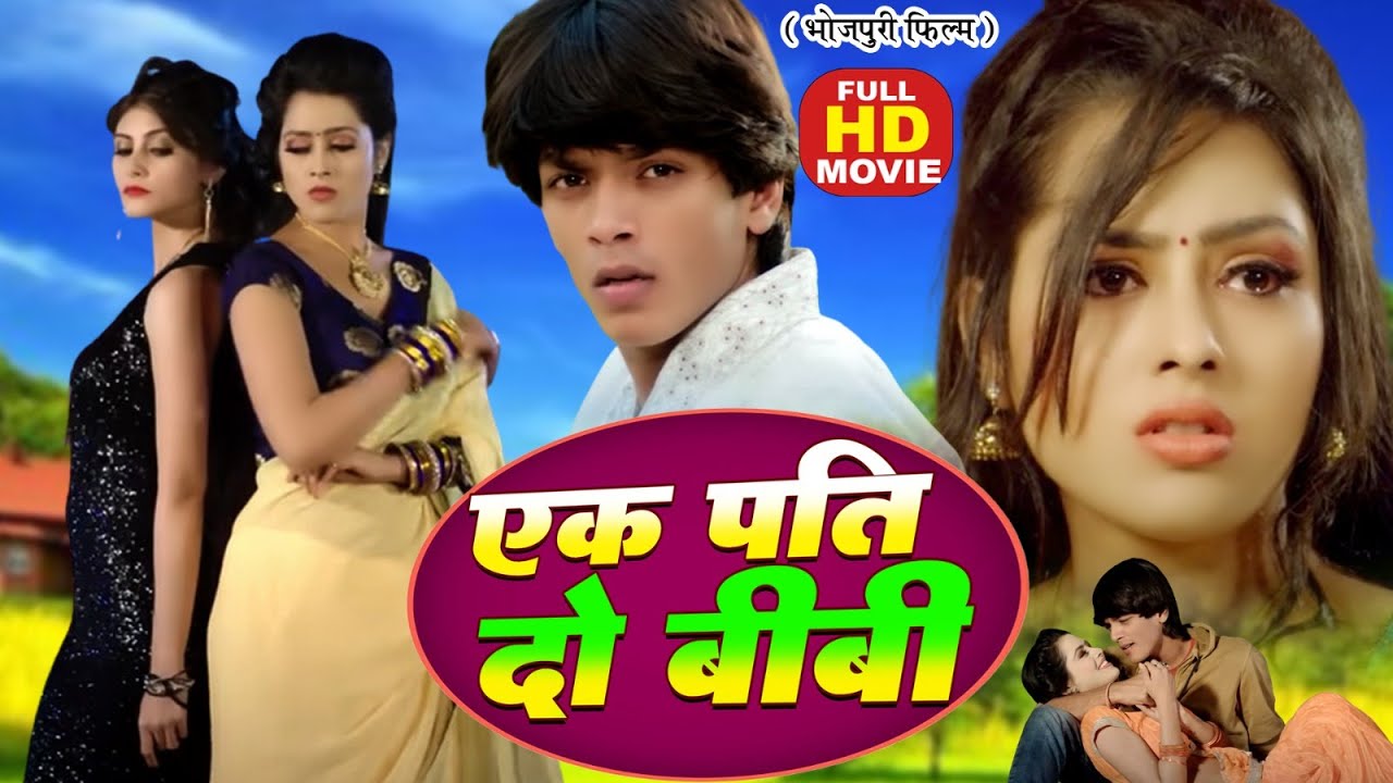 EK PATI DO BIWI I एक पति दो बीबी I BHOJPURI HIT FULL MOVIE 2024- Ego Prem Deewani