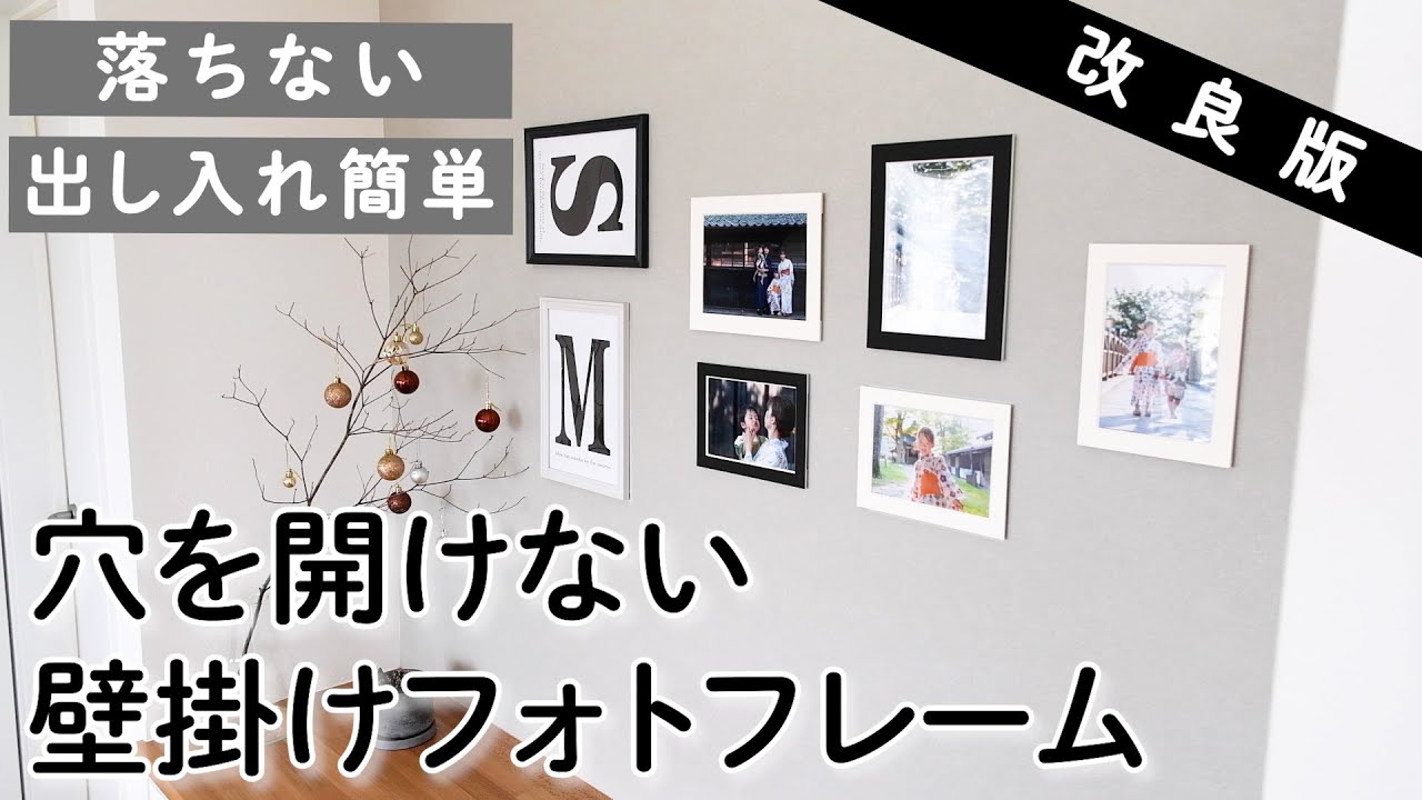 【超簡単】お洒落で使いやすい！壁に穴を開けないフォトフレームの飾り方｜DIY｜モノトーン｜100均｜