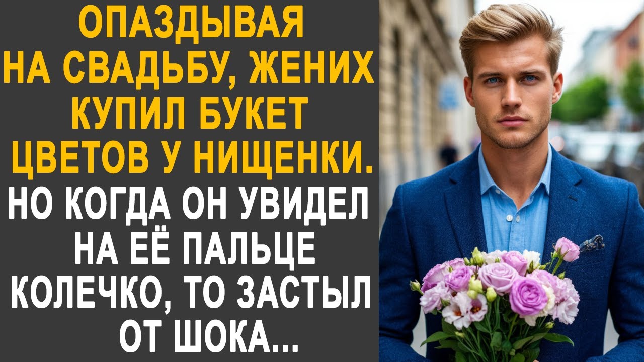 Опаздывая на свадьбу, жених купил букет цветов у бродяжки. Но когда он увидел на её пальце колечко.