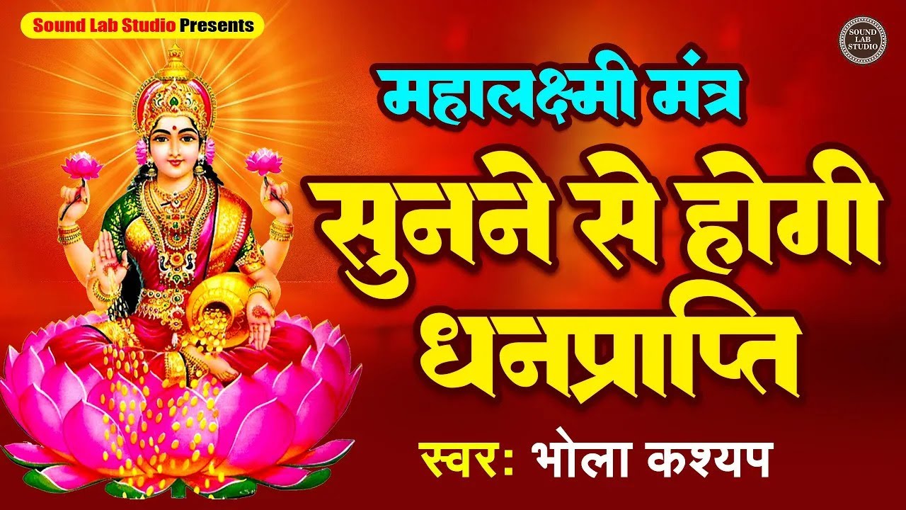 LIVE : Mahalaxmi Mantra |  महालक्ष्मी मंत्र : ॐ महालक्ष्मी नमो नमः