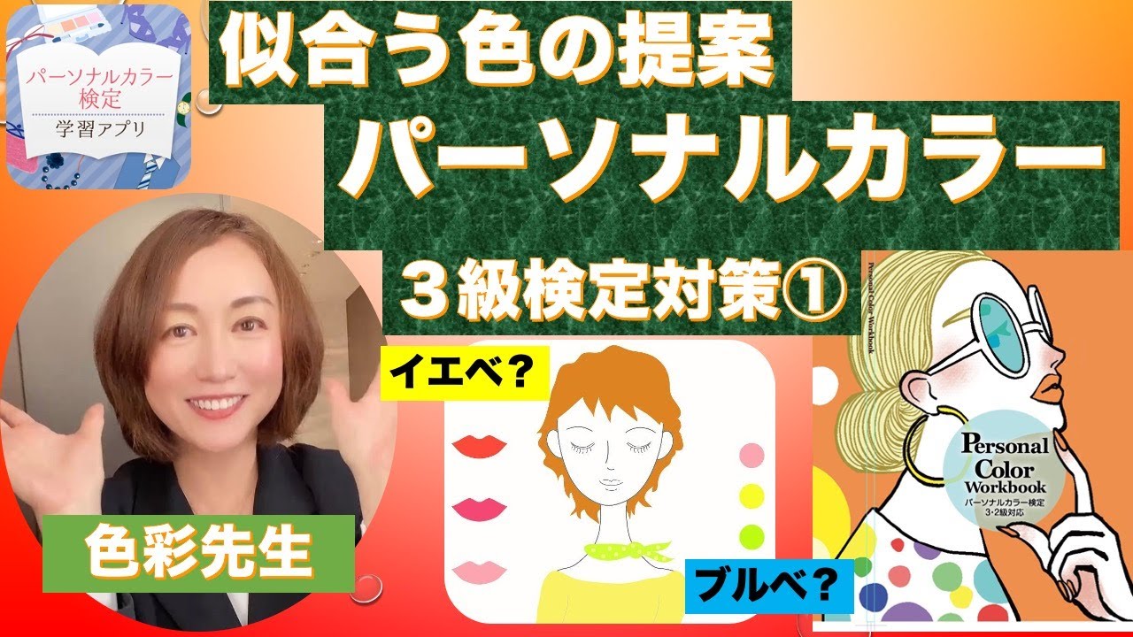 受講生1万人超！目指せ合格!!パーソナルカラー検定直前対策【パーソナルカラー検定3級①】