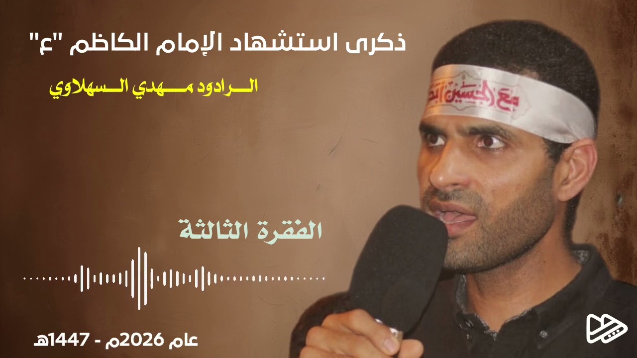 استشهاد الإمام الكاظم 