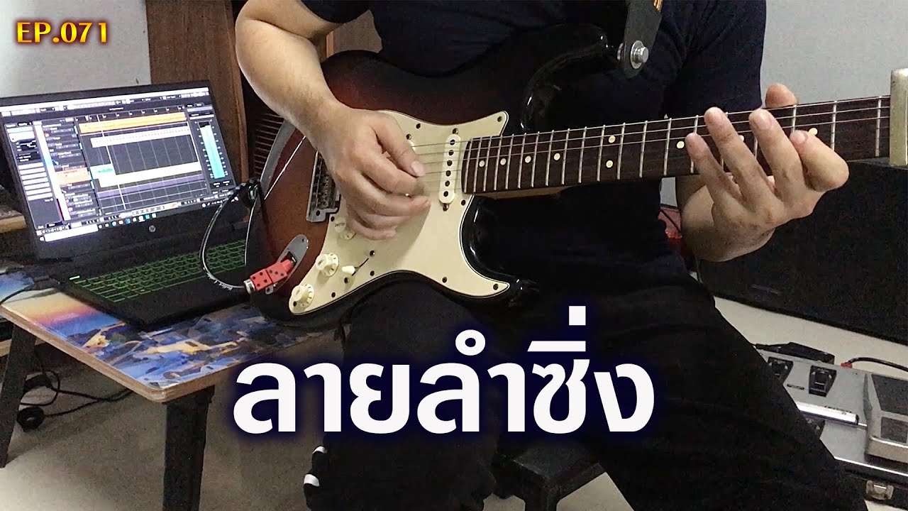 EP.071 กีต้าร์ลายพิณ ลายลำซิ่ง คีย์ Gm : แกรม กีต้าร์ขาว