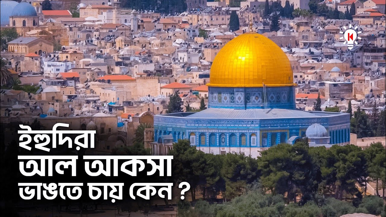 ইহুদিরা আল আকসা ভাঙতে চায় কেন ?