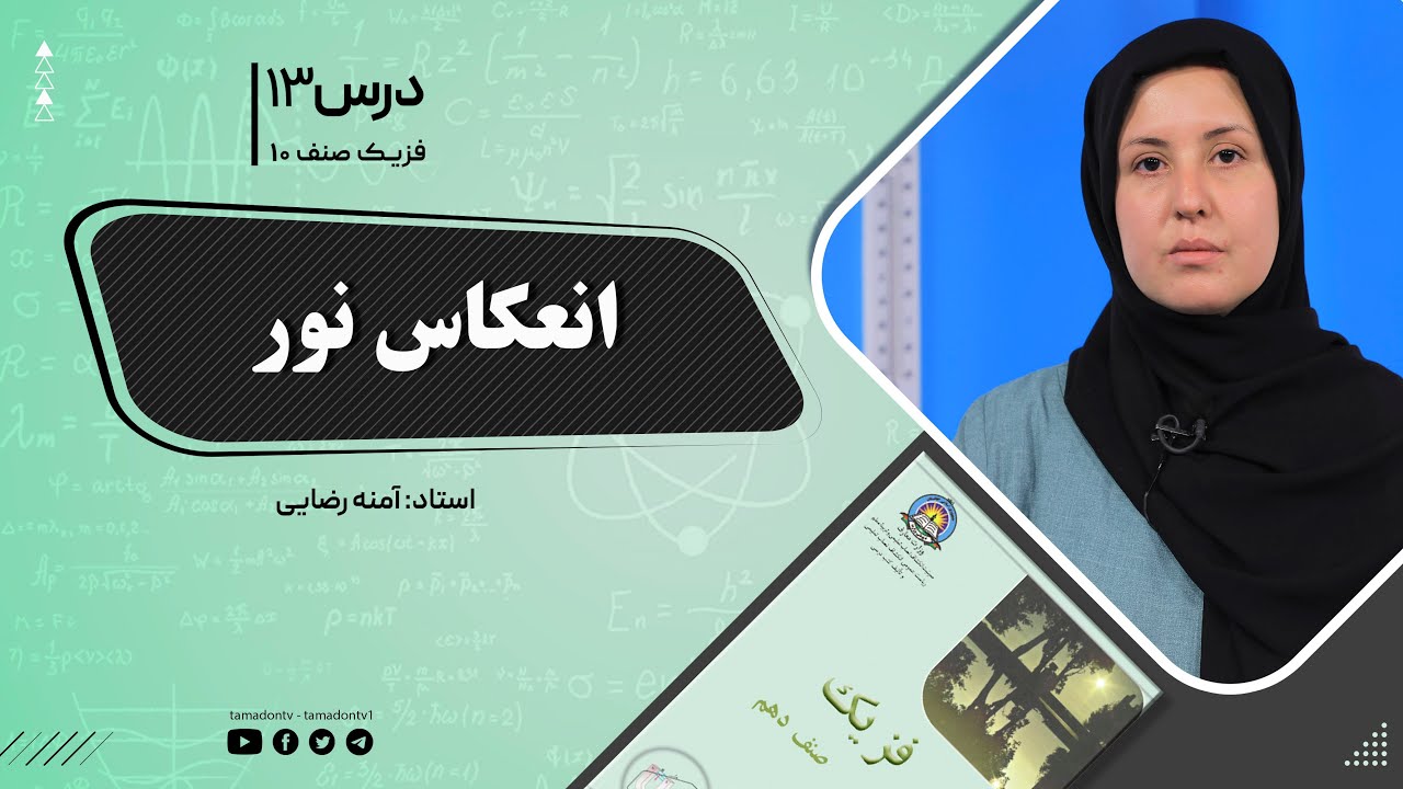 فیزیک صنف دهم- جلسه سیزدهم - موضوع : انعکاس نور -29-8-1401