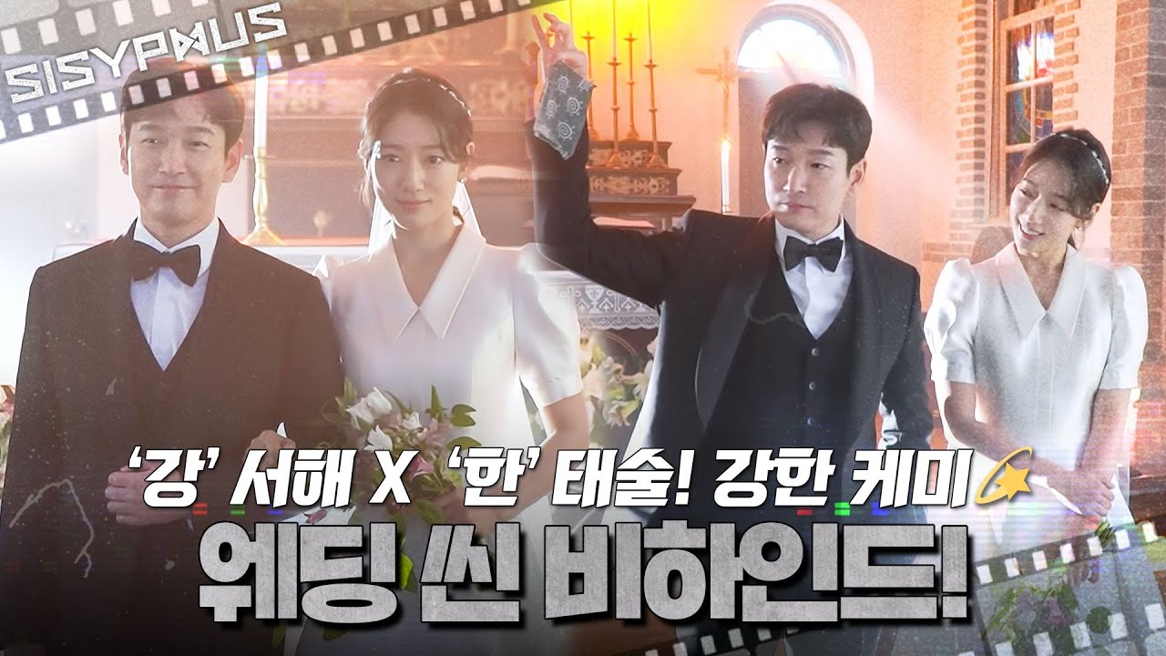 [메이킹] '강'서해 X '한'태술! 강한 케미💞 멋있고 예쁘다고 소문난 웨딩 씬 비하인드💫 | 시지프스 SISYPHUS