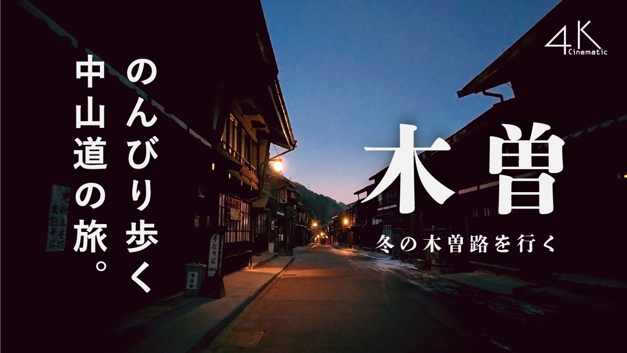 中山道・冬の木曽路を行く。江戸の面影を残す宿場町と、木曽馬が守り抜いた原風景。