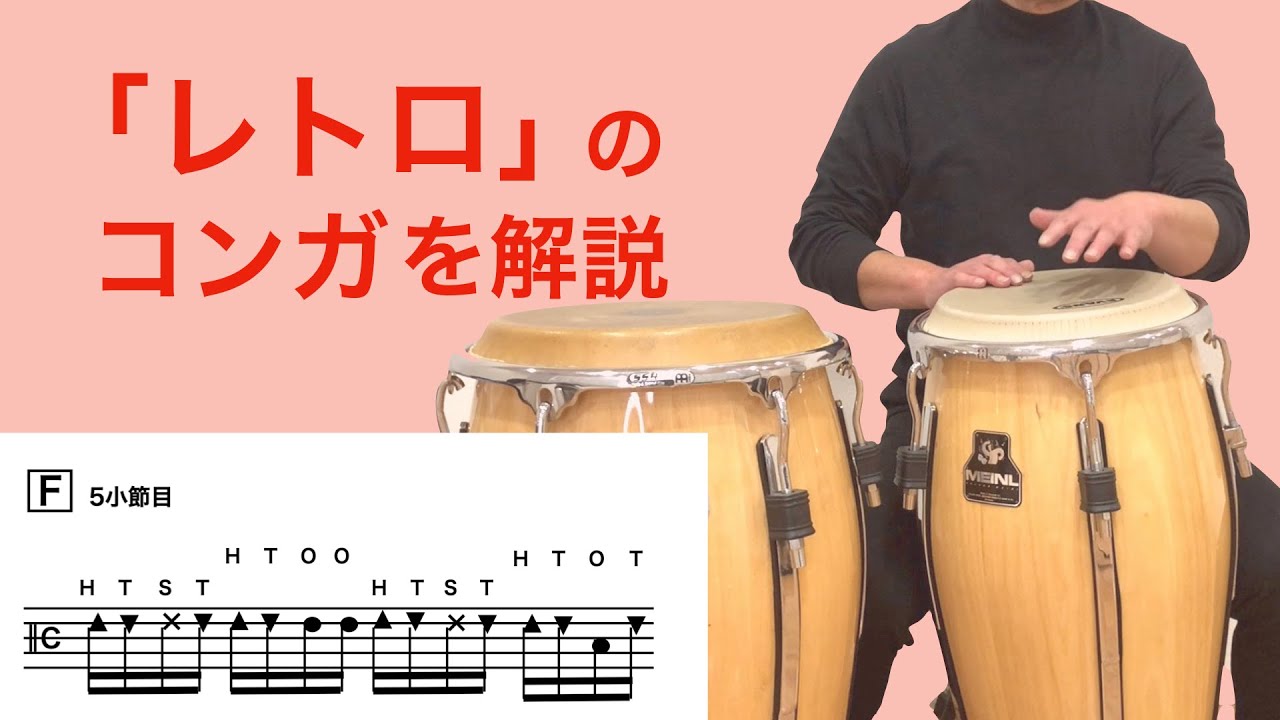 「レトロ」のコンガを解説　# 56 吹奏楽のためのポップスパーカッション