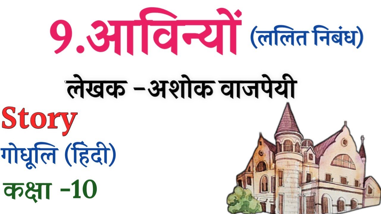 आविनयों (ललित रचना) गोधूलि हिंदी कक्षा -10||Aavinyon Hindi Chapter 9||Godhuli Hindi Chapter 9||