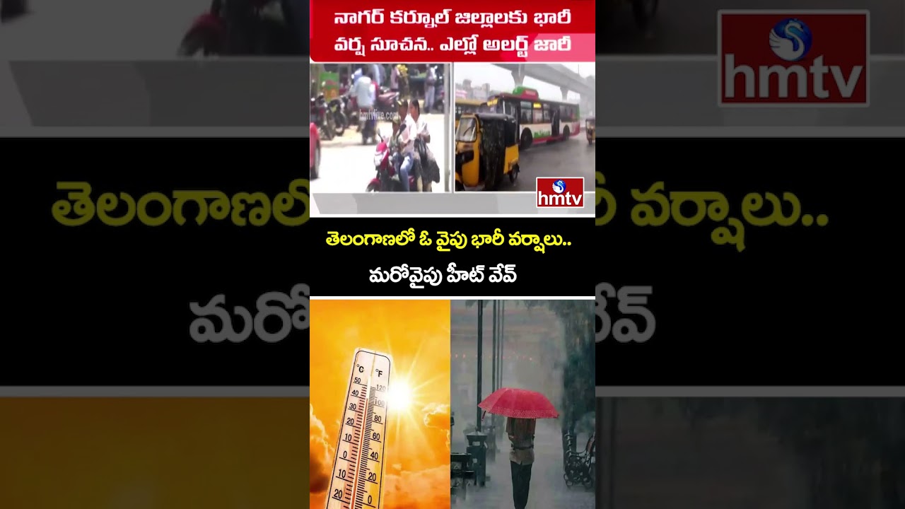 తెలంగాణలో ఓ వైపు భారీ వర్షాలు.. మరోవైపు హీట్&zwnj; వేవ్ | Heat Alert In Telangana | Hyderabad | hmtv