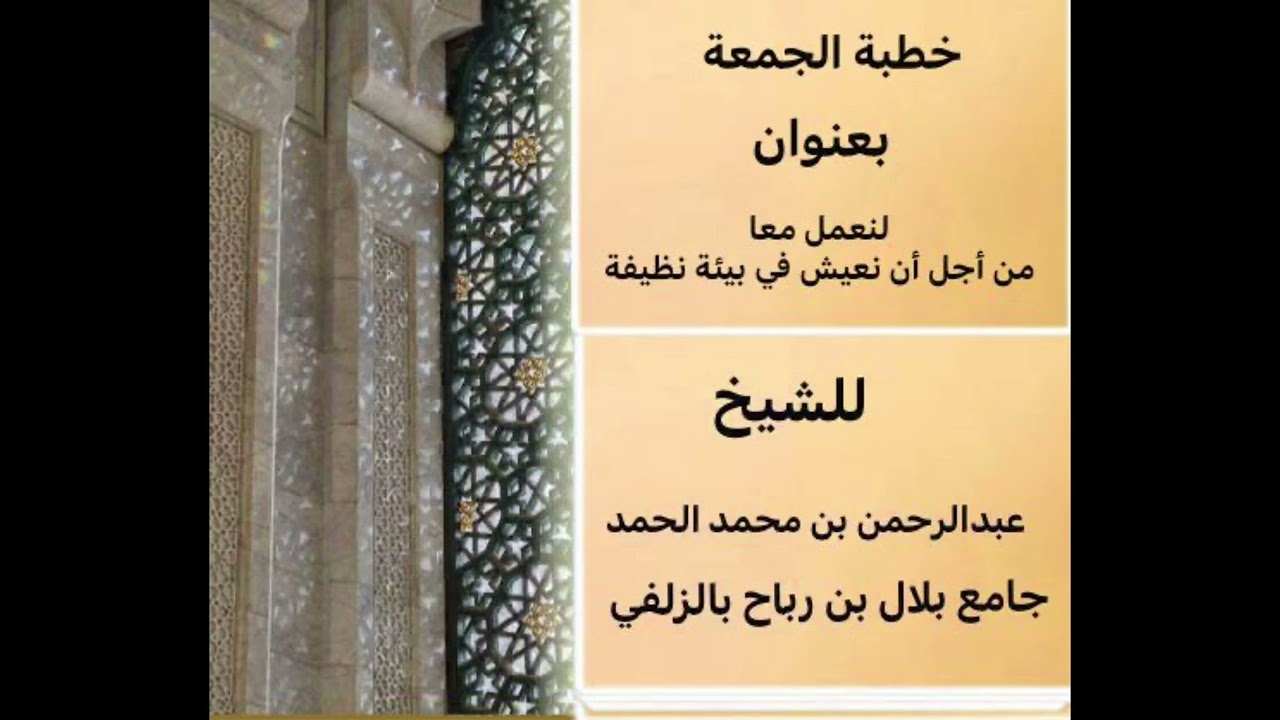 لنعمل معا من أجل أن نعيش في بيئة نظيفة ‏خطبة للشيخ عبد الرحمن بن محمد الحمد جامع بلال بالزلفي ￼