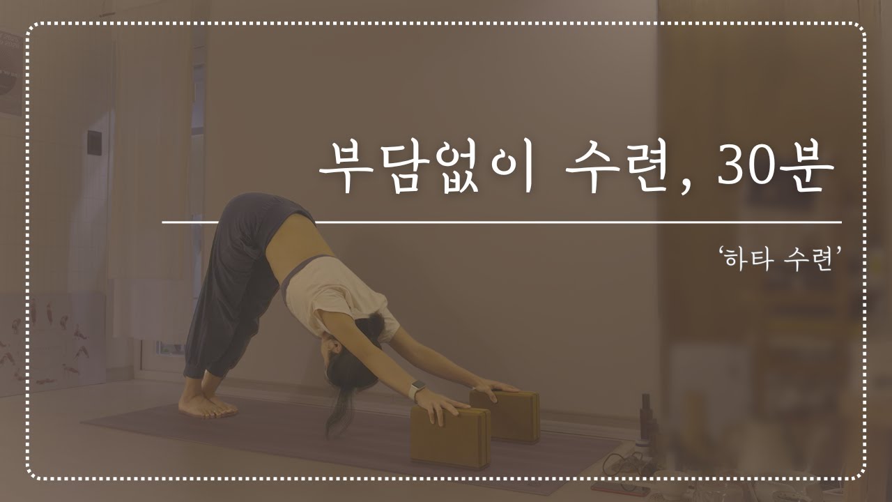 초보자 하타 요가 | 부담없이 30분 수련 🙏🏽✨