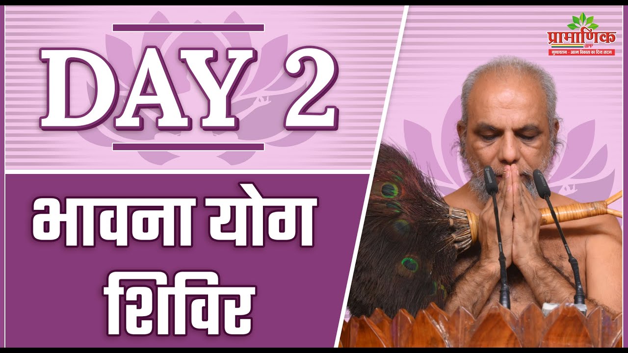 भावना योग शिविर इंदौर | Bhawna Yog Shivir Indore | Day02 | 17 Aug 2024 | Muni Pramansagar ji