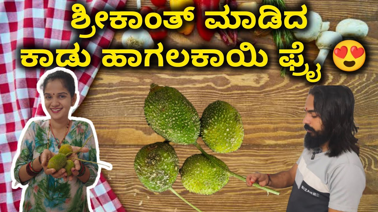 ಶ್ರೀಕಾಂತ್ ಮಾಡಿದ ಕಾಡು ಹಾಗಲಕಾಯಿ ಭಜ್ಜಿ@chaithrakundapura