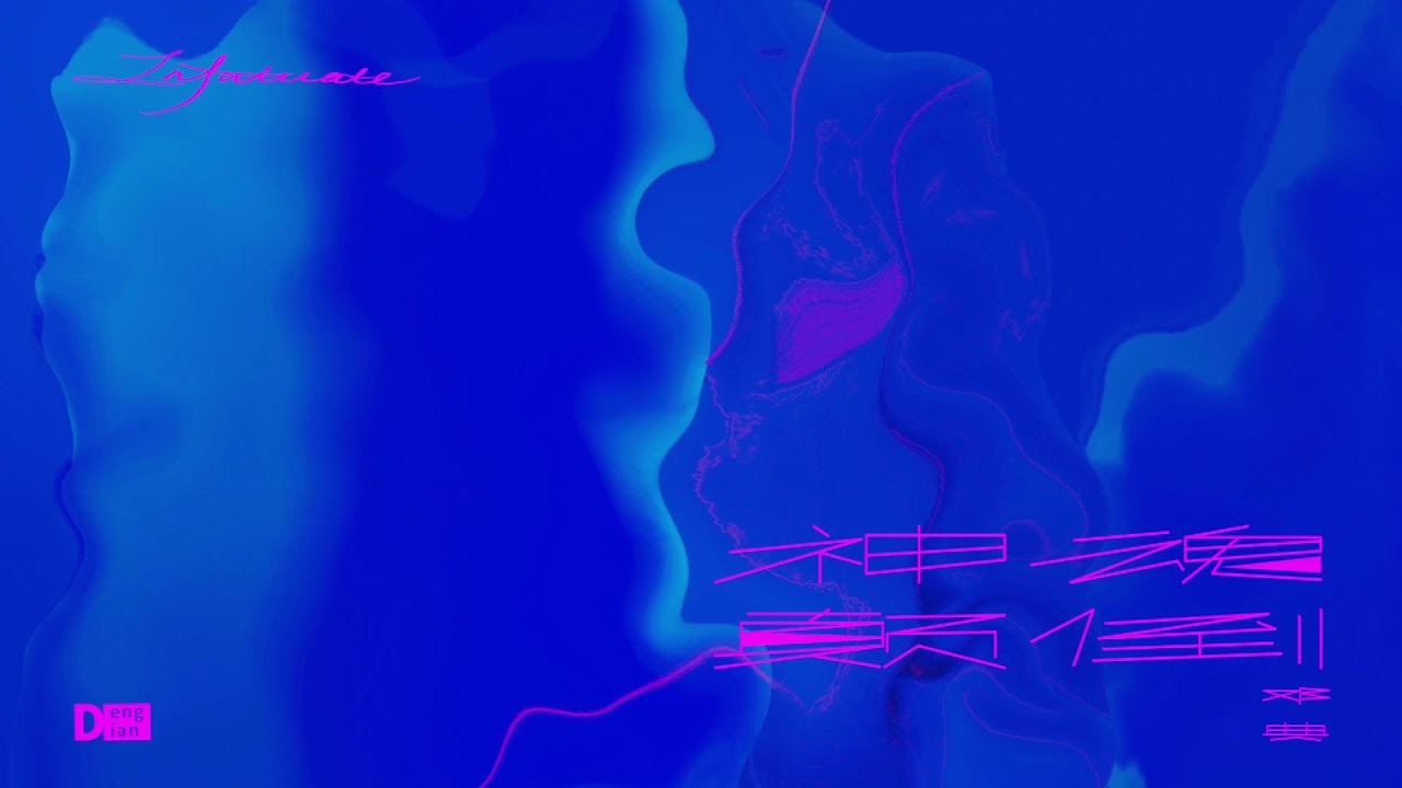 鄧典 - 神魂顛倒(官方歌詞MV) | Deng Dian - Infatuated (Official Lyric Video)