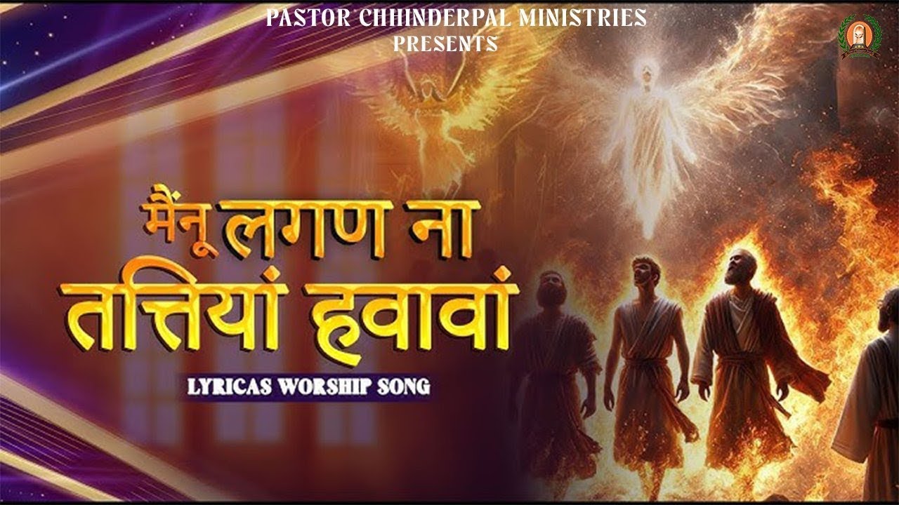 Mainu Lagan Na Tattiyan Hawawan | No Burning Wind Can Harm Me | Jesus Worship Song