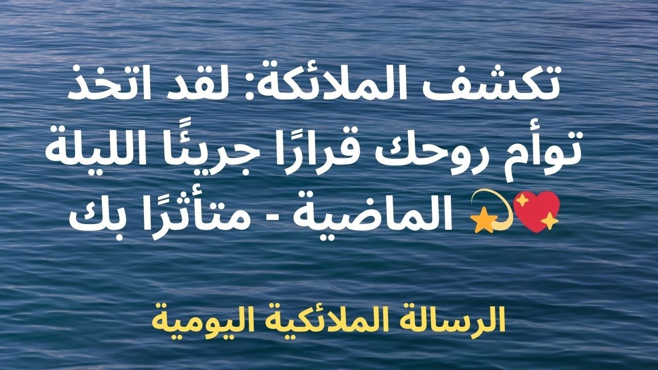 تكشف الملائكة: لقد اتخذ توأم روحك قرارًا جريئًا الليلة الماضية - متأثرًا بك 💫💖