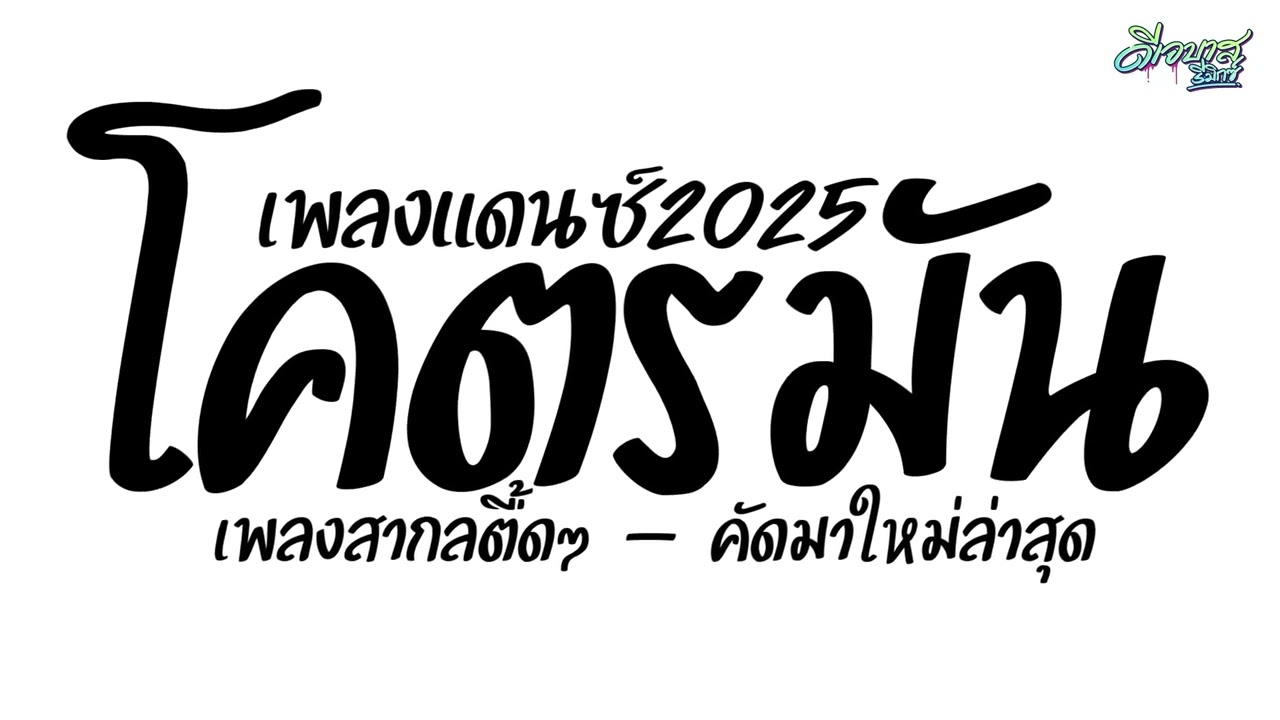 (เพลงมันๆ+เบสแน่น) เพลงแดนช์2025 ( แดนซ์โคตรมัน - เพลงสากลตื้ดๆ ) จังหวะเพลินๆ | ดีเจบาสรีมิกซ์
