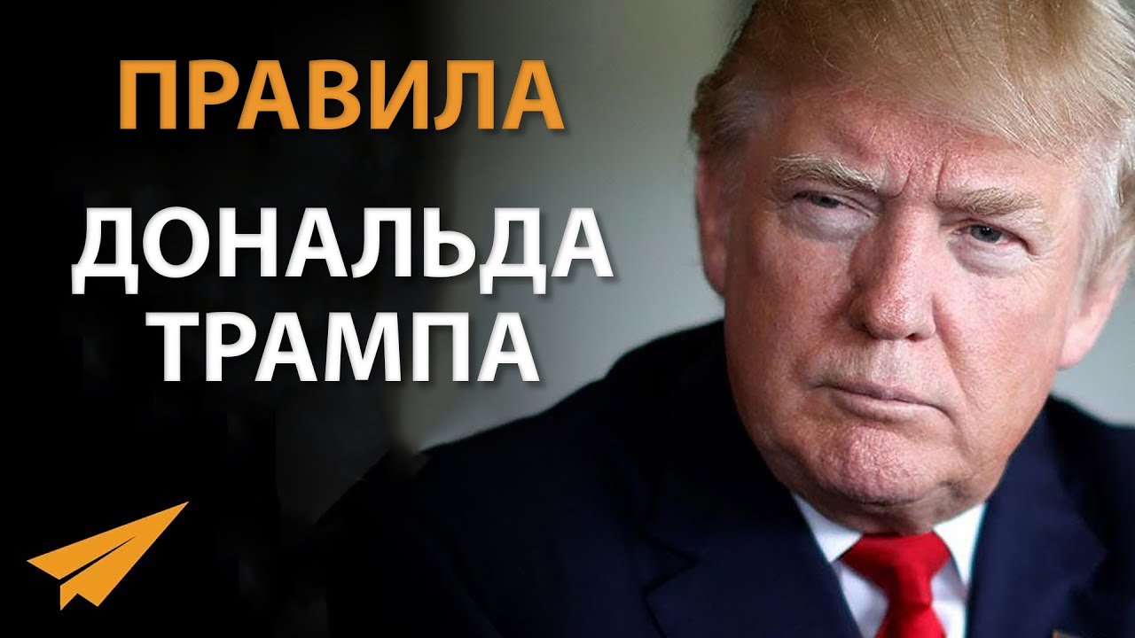 Дональд Трамп: Никогда Не Сдавайся (Правила Успеха)
