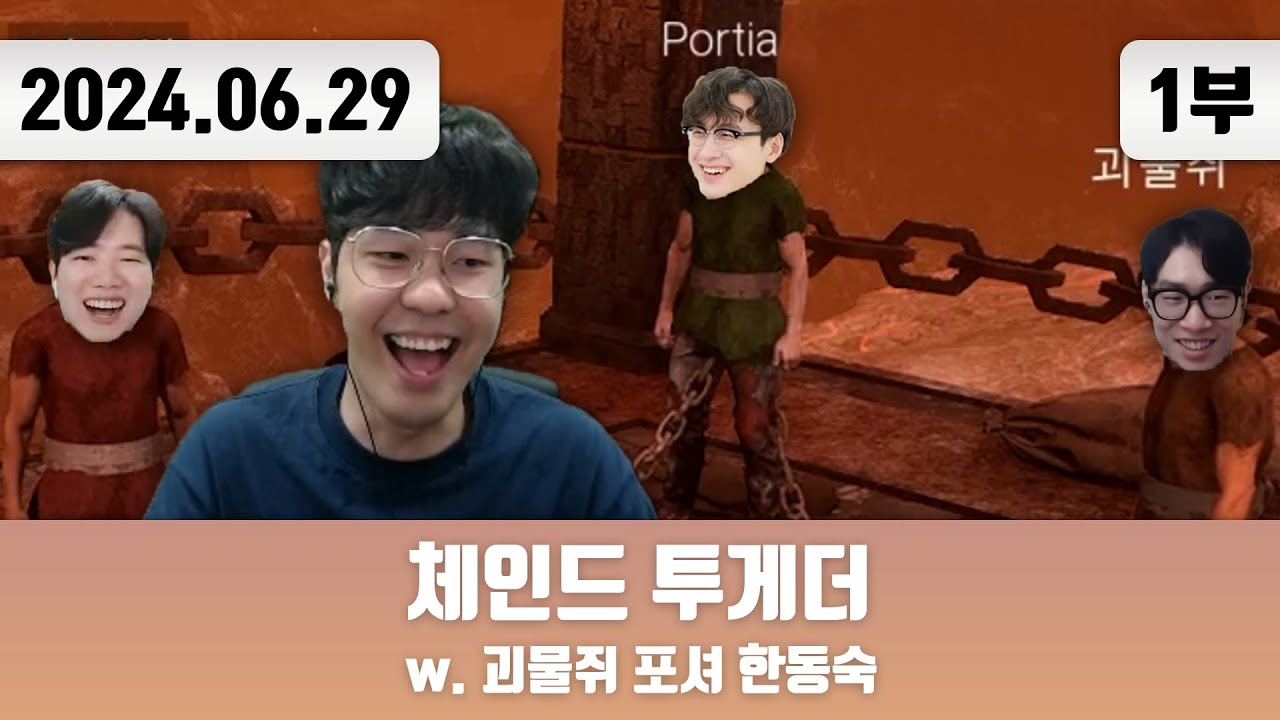 20240629(1) | 저챗/삼식세끼 + 체인드 투게더 w. 괴물쥐 포셔 한동숙