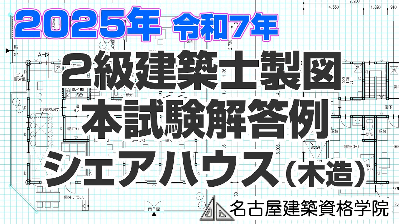 【2級製図】2025本試験シェアハウス（木造）解答例解説