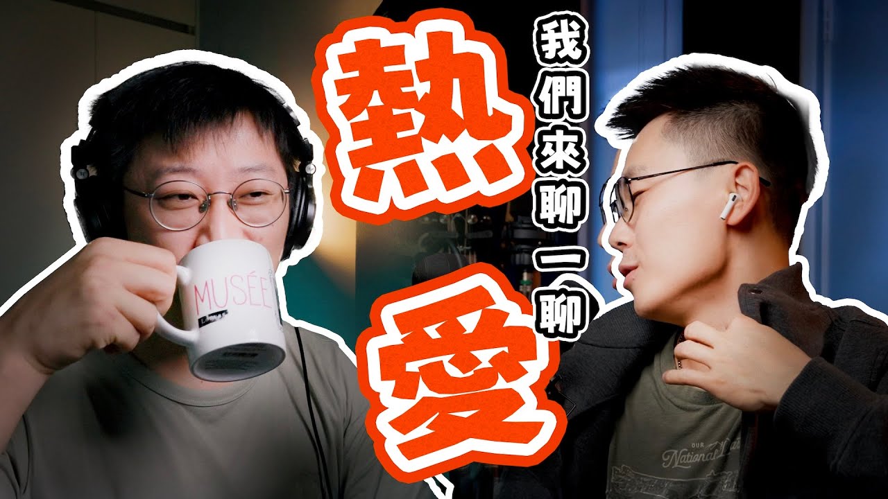 【散装和弦Podcast】分不清“工作”与“热爱”，是你最危险的资产