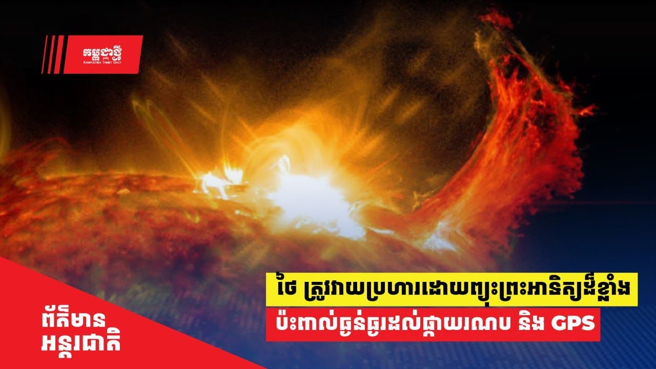 ថៃ ត្រូវវាយប្រហារដោយព្យុះព្រះអាទិត្យដ៏ខ្លាំងក្លា បណ្តាលឲ្យប៉ះពាល់ធ្ងន់ធ្ងរដល់ផ្កាយរណបនិងប្រព័ន្ធ GPS
