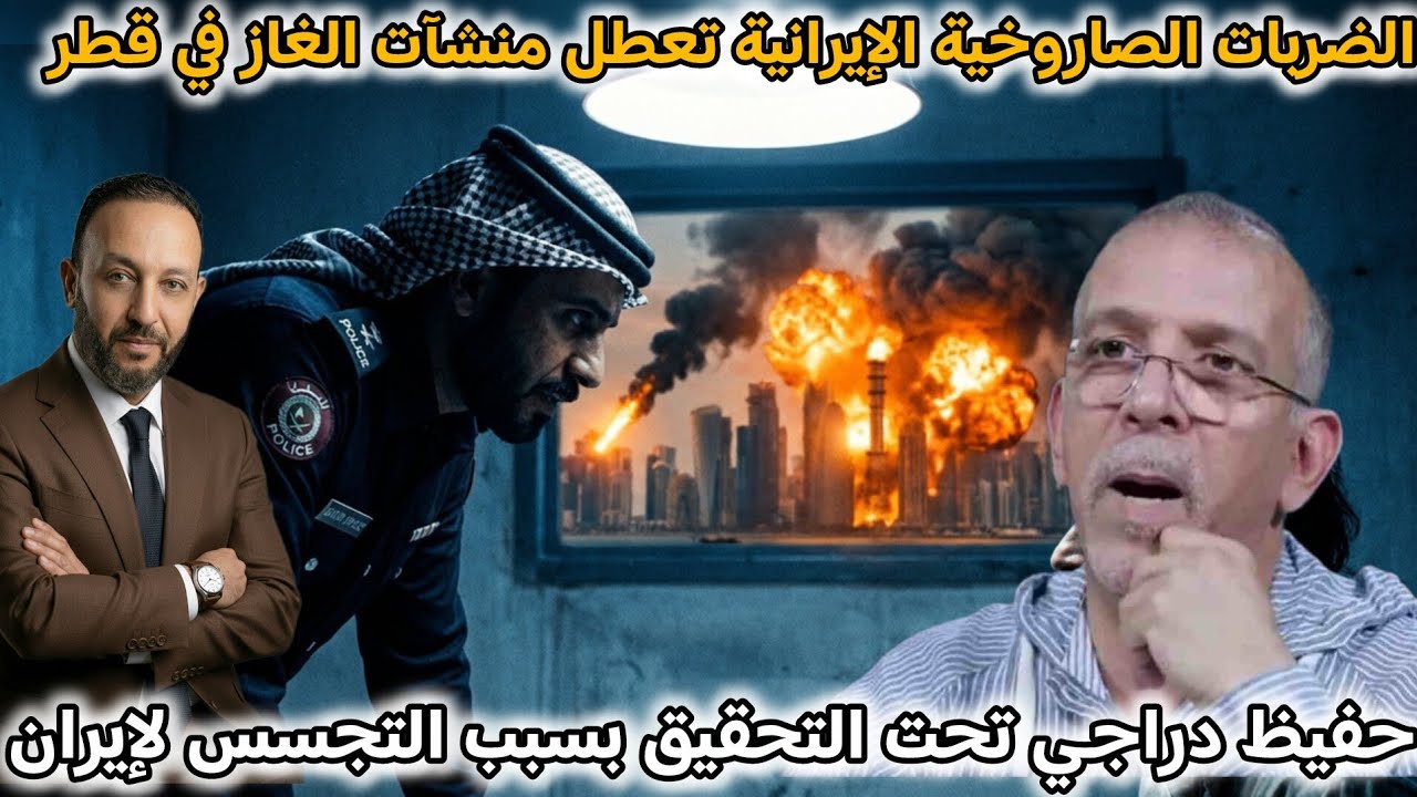 القصف الإيراني ينهي إنتاج الغاز في قطر، و تحويل حفيظ دراجي للتحقيق  بسبب التجسس لصالح إيران